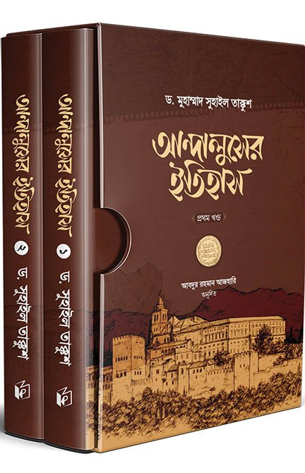 আন্দালুসের ইতিহাস (দুই খণ্ড) বইয়ের প্রচ্ছদ, ড. সুহাইল তাক্কুশ রচিত। (Andaluser Itihas boi er prochchod, Dr. Suhail Takkush rochito)