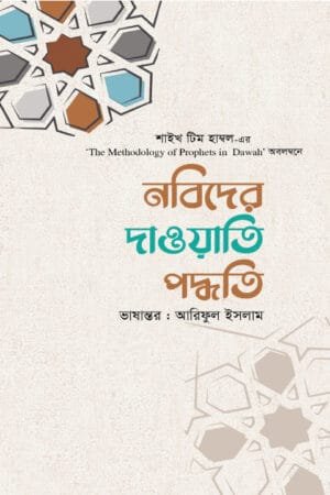 দাওয়াতের মেথডলজি বইয়ের প্রচ্ছদ। Dawah Methodology book cover.