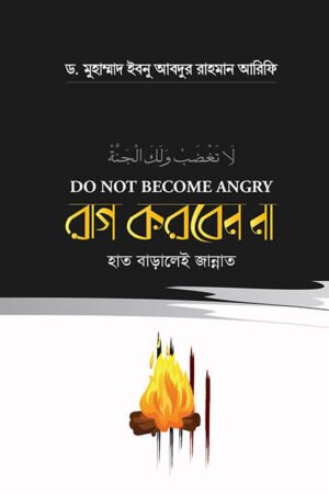 রাগ করবেন না বইয়ের প্রচ্ছদ, ড. মুহাম্মদ ইবনে আবদুর রহমান আরিফি রচিত। (Rag Korben Na boi er prochchod, Dr Muhammad Ibn Abdur Rahman Arifi rochito)
