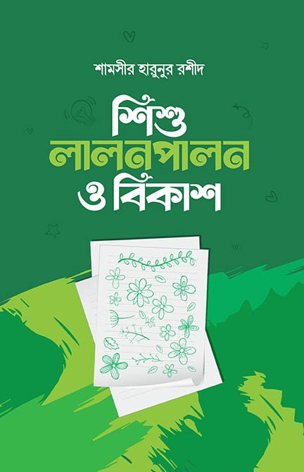 শিশু লালনপালন ও বিকাশ বইয়ের প্রচ্ছদ, শামসীর হারুনুর রশীদ রচিত এবং কালান্তর প্রকাশনী কর্তৃক প্রকাশিত। (Shishu Lalonpalon o Bikash boi er prochchod, Shamsir Harunur Rashid rochito ebong Kalantar Prokashoni kortik prokasito).