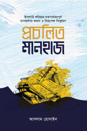 প্রচলিত মানহাজ বইয়ের প্রচ্ছদ। The Conventional Manhaj book cover.