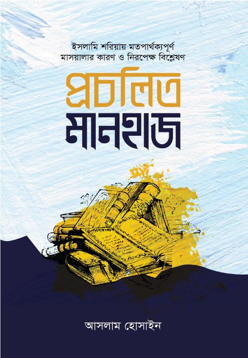 প্রচলিত মানহাজ বইয়ের প্রচ্ছদ। The Conventional Manhaj book cover.