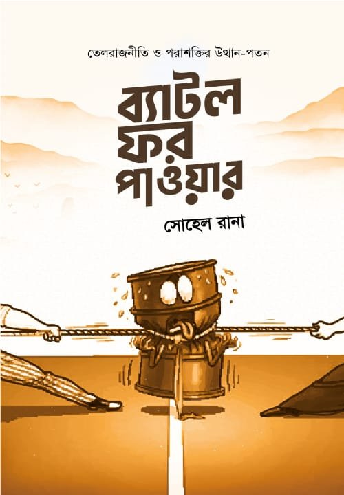 ব্যাটল ফর পাওয়ার (হার্ডকভার) বইয়ের প্রচ্ছদ, লেখক সোহেল রানা। Battle for Power (Hardcover) book cover, by Sohel Rana.