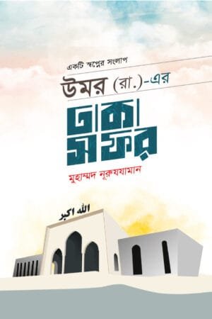 উমর (রা.)-এর ঢাকা সফর (পেপারব্যাক) বইয়ের প্রচ্ছদ, লেখক মুহাম্মদ নূরুযযামান। Umar's Visit to Dhaka (Paperback) book cover, by Muhammad Nuruzzaman.