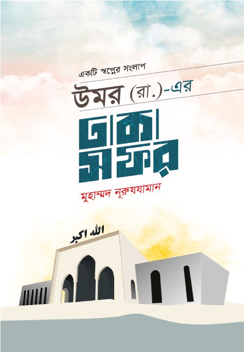 উমর (রা.)-এর ঢাকা সফর (পেপারব্যাক) বইয়ের প্রচ্ছদ, লেখক মুহাম্মদ নূরুযযামান। Umar's Visit to Dhaka (Paperback) book cover, by Muhammad Nuruzzaman.