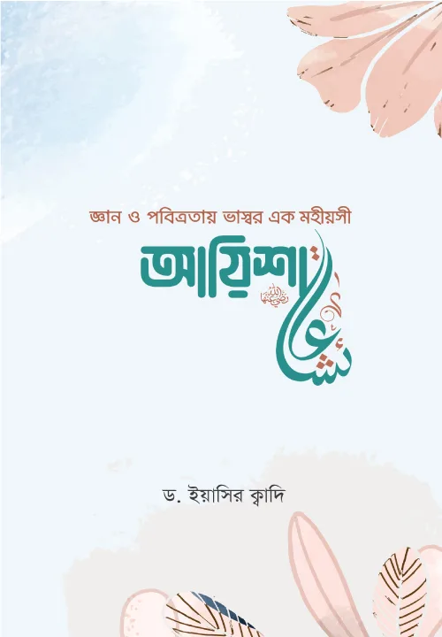 আয়িশা (রা.) (পেপারব্যাক) বইয়ের প্রচ্ছদ, লেখক ড. ইয়াসির ক্বাদি। Aisha (R.A.) (Paperback) book cover, by Dr. Yasir Qadhi.