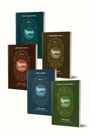 ইসলাম : অ্যা কমপ্লিট কোর্স ফর বিগানারস (১-৫ খণ্ড) (পেপারব্যাক) বইয়ের প্রচ্ছদ, লেখক ইয়াহিয়া এমেরিক। Islam: A Complete Course for Beginners (Vol. 1-5) (Paperback) book cover, by Yahya Emerick.