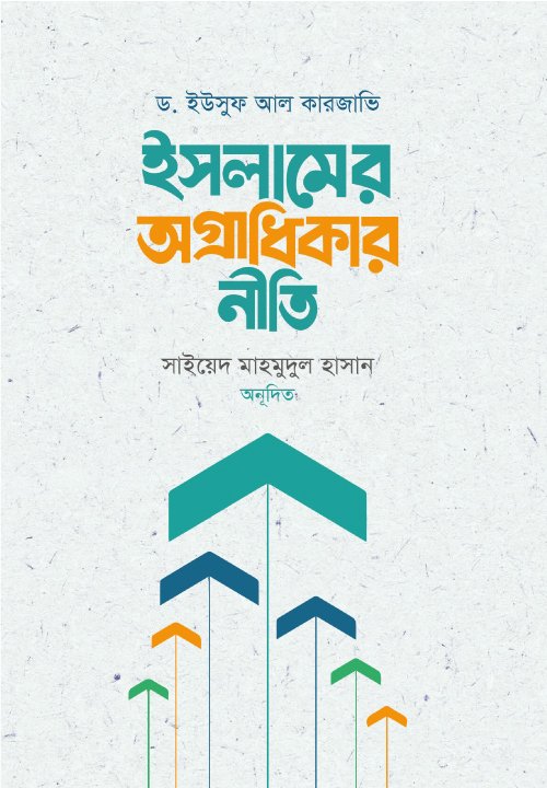 ইসলামের অগ্রাধিকার নীতি (হার্ডকভার) বইয়ের প্রচ্ছদ, লেখক ড. ইউসুফ আল কারজাভি (রহ.)। The Priority of Islam (Hardcover) book cover, by Dr. Yusuf al-Qaradawi.