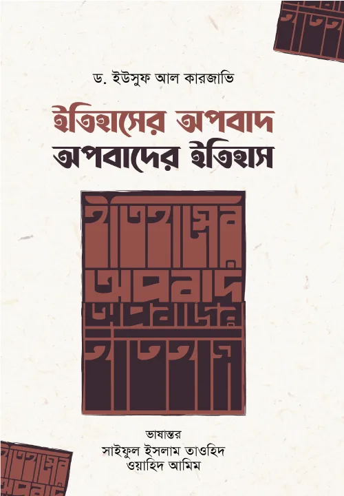 ইতিহাসের অপবাদ; অপবাদের ইতিহাস বইয়ের প্রচ্ছদ, ড. ইউসুফ আল কারজাভি রচিত এবং ওয়াহিদ আমিম অনূদিত। (Itihasher Opobad; Opobader Itihas boi er prochchod, Dr. Yusuf Al Qaradawi rochito ebong Wahid Amim onudito).