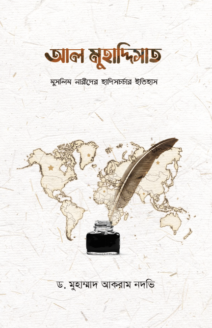 আল মুহাদ্দিসাত (হার্ডকভার) বইয়ের প্রচ্ছদ, লেখক ড. মুহাম্মাদ আকরাম নদভি। Al Muhaddithat (Hardcover) book cover, by Dr. Muhammad Akram Nadwi.