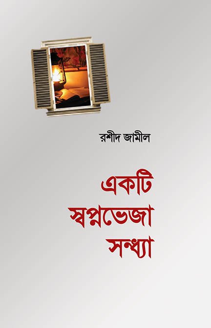 একটি স্বপ্নভেজা সন্ধ্যা বইয়ের প্রচ্ছদ, রশীদ জামীল রচিত। (Ekti Swapnobeja Shondha boi er prochchod, Rashid Jamil rochito)