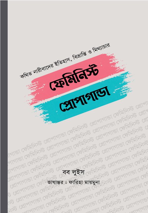 ফেমিনিস্ট প্রোপাগান্ডা (পেপারব্যাক) বইয়ের প্রচ্ছদ, লেখক বব লুইস। Feminist Propaganda (Paperback) book cover, by Bob Lewis.