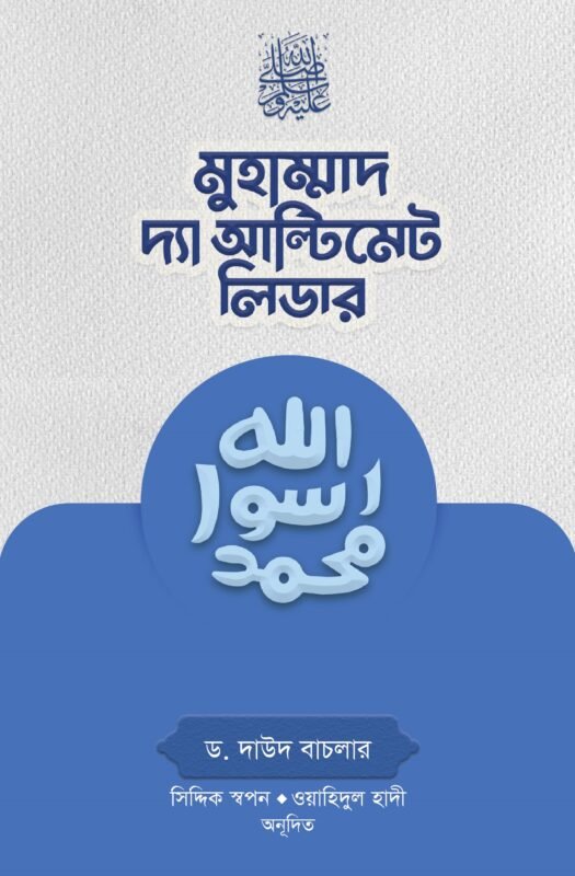 মুহাম্মাদ (সা.) দ্যা আল্টিমেট লিডার (পেপারব্যাক) বইয়ের প্রচ্ছদ, লেখক ড. দাউদ বাচলার। Muhammad (SAW) The Ultimate Leader (Paperback) book cover, by Dr. Daud Batchelor