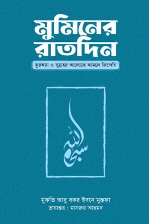 মুমিনের রাতদিন (হার্ডকভার) বইয়ের প্রচ্ছদ, লেখক মুফতি আবু বকর ইবনে মুস্তফা। A Believer's Days and Nights (Hardcover) book cover, by Mufti Abu Bakar Ibn Mustafa.
