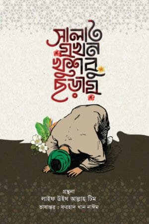 সালাত যখন খুশবু ছড়ায় (হার্ডকভার) বইয়ের প্রচ্ছদ, লেখক লাইফ উইথ আল্লাহ টিম। When Salat Spreads Fragrance (Hardcover) book cover, by Life with Allah Team