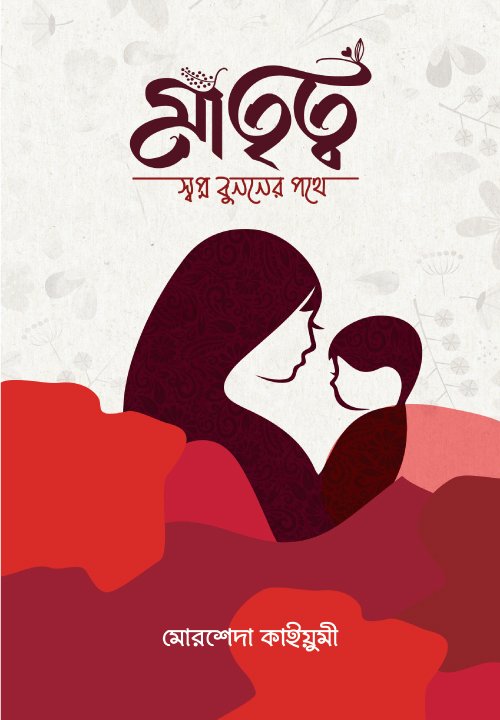মাতৃত্ব : স্বপ্ন বুননের পথে (হার্ডকভার) বইয়ের প্রচ্ছদ, লেখক মোরশেদা কাইয়ুমী। Motherhood: On the Path of Weaving Dreams (Hardcover) book cover, by Morsheda Qayumi.