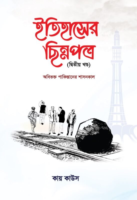 ইতিহাসের ছিন্নপত্র -দ্বিতীয় খণ্ড বইয়ের প্রচ্ছদ, কায় কাউস রচিত। (Itihasher Chhinnapatra - Ditiyo Khondo boi er prochchod, Kay Kaws rochito).