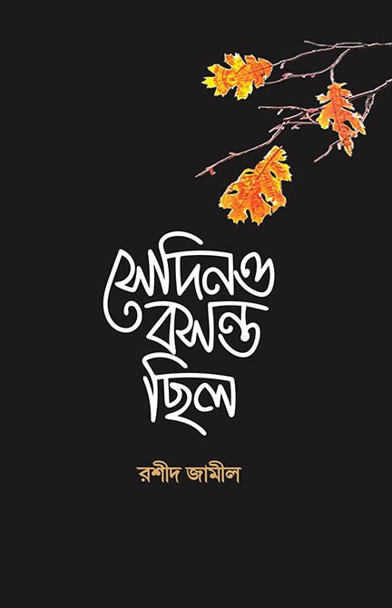 সেদিনও বসন্ত ছিলো বইয়ের প্রচ্ছদ, রশীদ জামীল রচিত। (Sedino Bosonto Chilo boi er prochchod, Rashid Jamil rochito)