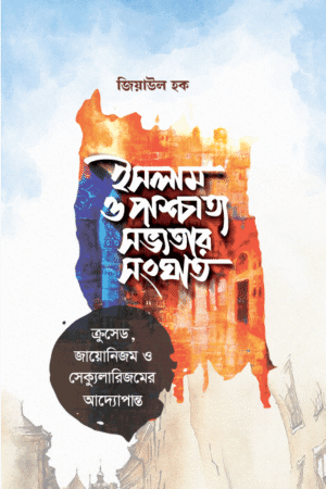 ইসলাম ও পাশ্চাত্য সভ্যতার সংঘাত (হার্ডকভার) বইয়ের প্রচ্ছদ, লেখক জিয়াউল হক। The Conflict Between Islam and Western Civilization (Hardcover) book cover, by Ziaul Haque