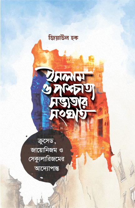 ইসলাম ও পাশ্চাত্য সভ্যতার সংঘাত (হার্ডকভার) বইয়ের প্রচ্ছদ, লেখক জিয়াউল হক। The Conflict Between Islam and Western Civilization (Hardcover) book cover, by Ziaul Haque