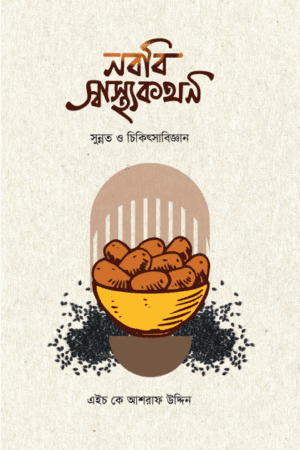 নববি স্বাস্থ্যকথন (পেপারব্যাক) বইয়ের প্রচ্ছদ, লেখক এইচ কে আশরাফ উদ্দিন। Nababi Health Talk (Paperback) book cover, by H.K. Ashraf Uddin