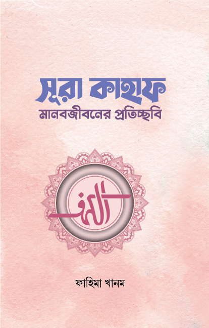 সূরা কাহাফ (পেপারব্যাক) বইয়ের প্রচ্ছদ, লেখক ফাহিমা খানম। Surah Al-Kahf (Paperback) book cover, by Fahima Khanam
