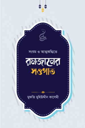 রমজানের সওগাত (পেপারব্যাক) বইয়ের প্রচ্ছদ, লেখক মুফতি মুহিউদ্দীন কাসেমী। The Gift of Ramadan (Paperback) book cover, by Mufti Muhiuddin Qasemi