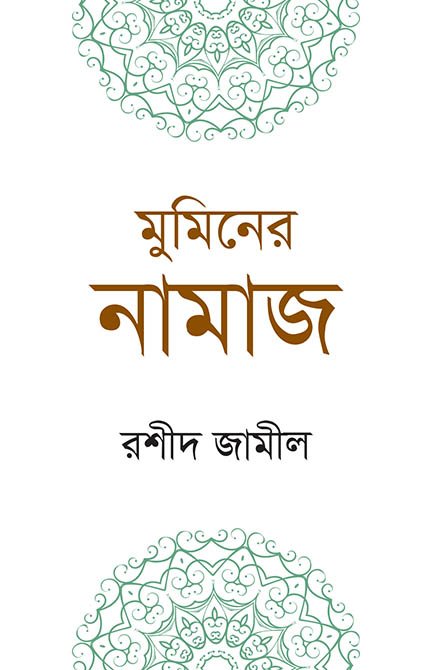 মুমিনের নামাজ (পকেট সাইজ) বইয়ের প্রচ্ছদ, রশীদ জামীল রচিত। (Mumener Namaj Pocket Size boi er prochchod, Rashid Jamil rochito)