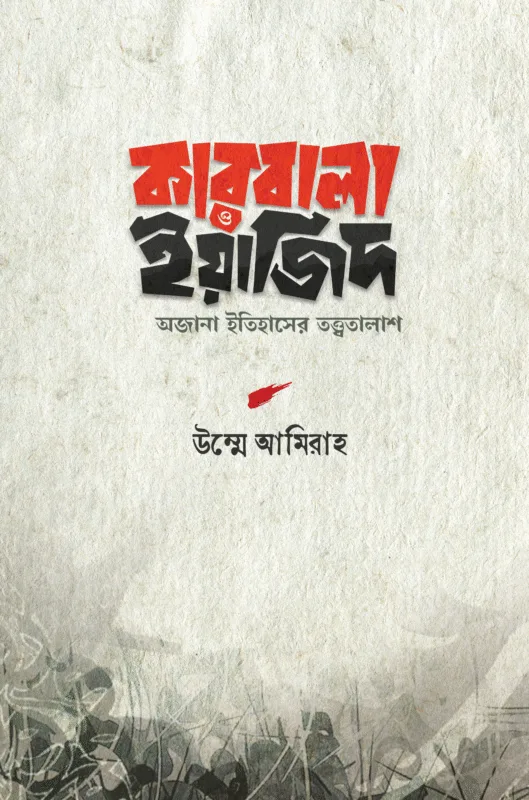 কারবালা ও ইয়াজিদ (হার্ডকভার) বইয়ের প্রচ্ছদ, লেখক উম্মে আমিরাহ। Karbala and Yazid (Hardcover) book cover, by Umme Amirah.