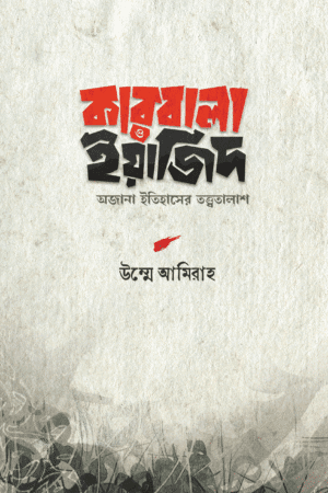 কারবালা ও ইয়াজিদ (হার্ডকভার) বইয়ের প্রচ্ছদ, লেখক উম্মে আমিরাহ। Karbala and Yazid (Hardcover) book cover, by Umme Amirah.