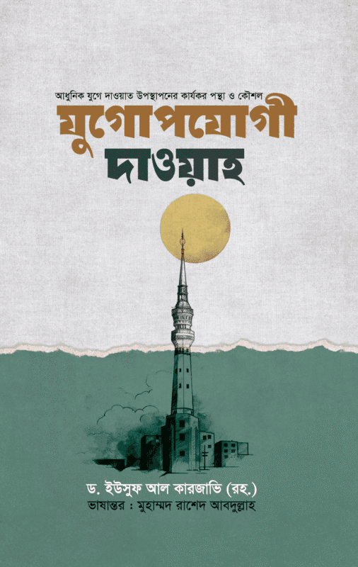 যুগোপযোগী দাওয়াহ (পেপারব্যাক) বইয়ের প্রচ্ছদ। Yugopojogi Daw'ah (Contemporary Da'wah) (Paperback) book cover.