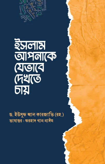 ইসলাম আপনাকে যেভাবে দেখতে চায় (পেপারব্যাক) বইয়ের প্রচ্ছদ। Islam as It Wants to See You (Paperback) book cover.