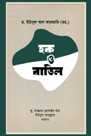 হক ও বাতিল (পেপারব্যাক) বইয়ের প্রচ্ছদ। Haq and Batil (Right and Wrong) (Paperback) book cover.