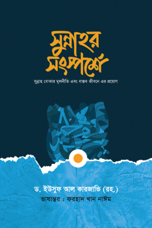 সুন্নাহর সংস্পর্শে (পেপারব্যাক) বইয়ের প্রচ্ছদ। In Touch with the Sunnah (Paperback) book cover.