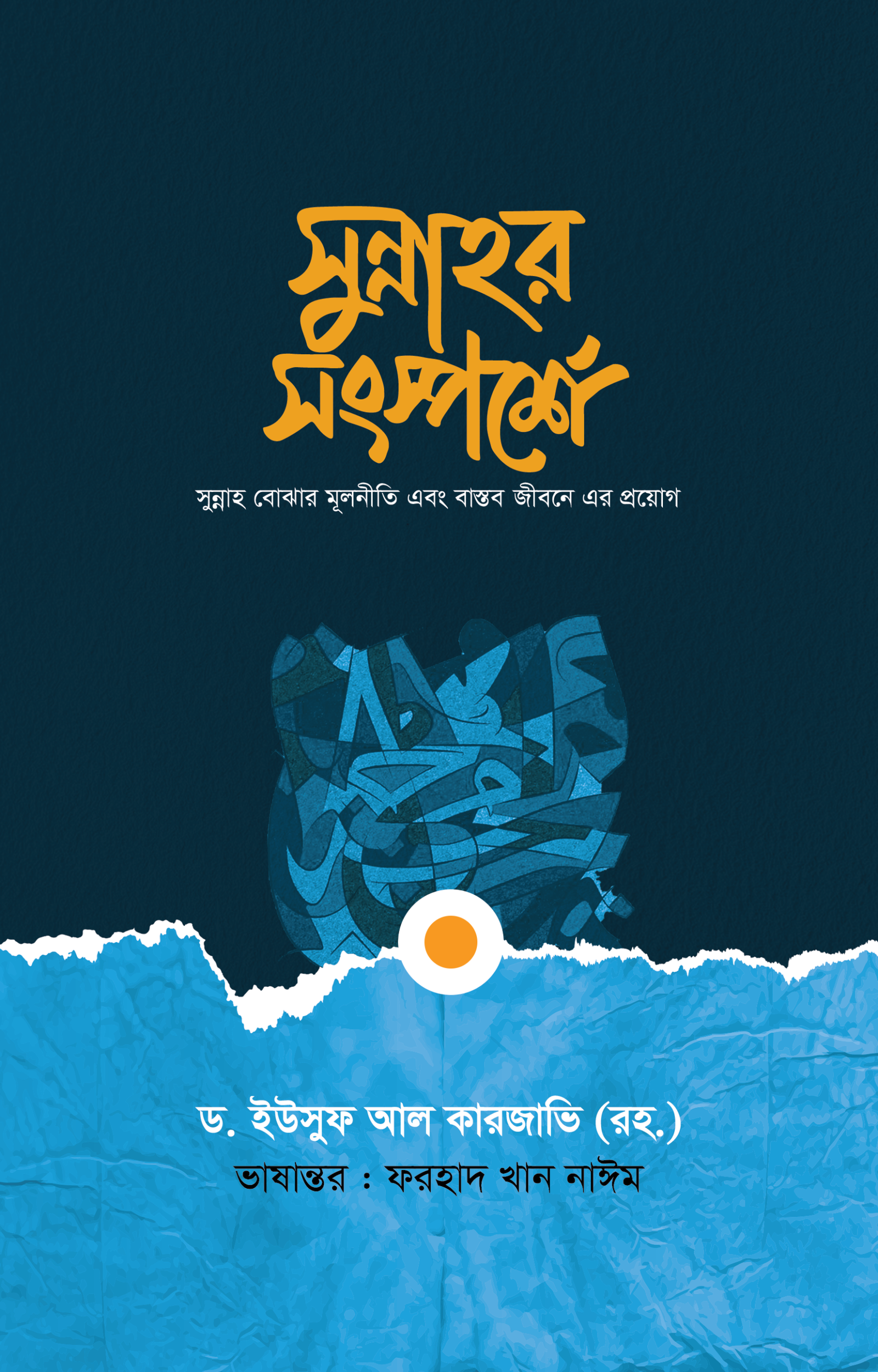 সুন্নাহর সংস্পর্শে (পেপারব্যাক) বইয়ের প্রচ্ছদ। In Touch with the Sunnah (Paperback) book cover.