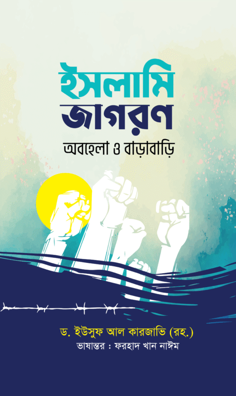 ইসলামি জাগরণ : অবহেলা ও বাড়াবাড়ি (পেপারব্যাক) বইয়ের প্রচ্ছদ। Islamic Awakening: Negligence and Extremism (Paperback) book cover.