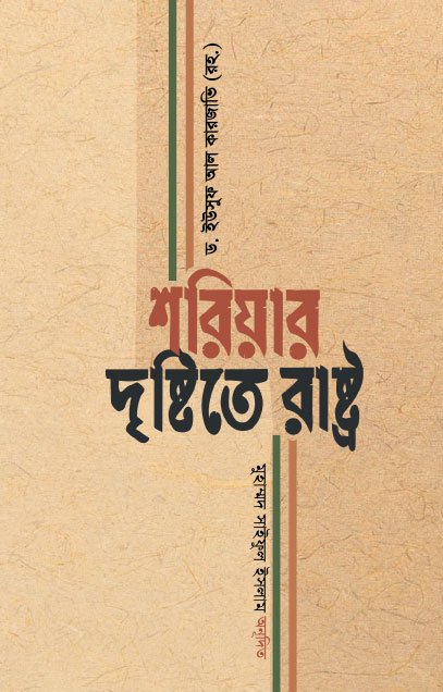 শরিয়ার দৃষ্টিতে রাষ্ট্র (পেপারব্যাক) বইয়ের প্রচ্ছদ। The State in the View of Shariah (Paperback) book cover.