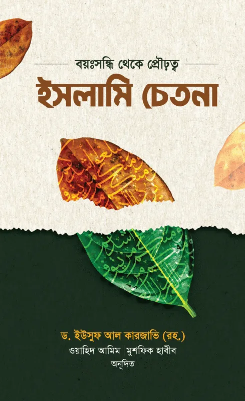 ইসলামি চেতনা (পেপারব্যাক) বইয়ের প্রচ্ছদ। Islamic Consciousness (Paperback) book cover.