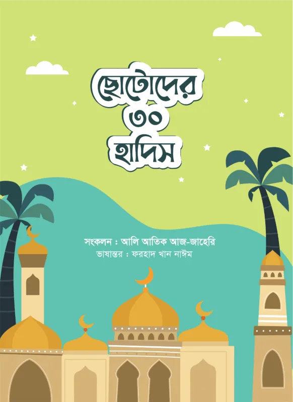 ছোটোদের ৩০ হাদিস বইয়ের প্রচ্ছদ, আলি আতিক আজ-জাহেরি রচিত। (Chotoder 30 Hadis boi er prochchod, Ali Atik Az-Zaheri rochito)