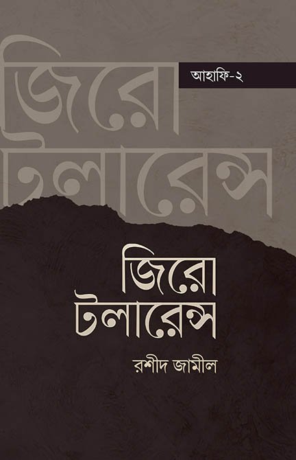 জিরো টলারেন্স (আহাফি টু) বইয়ের প্রচ্ছদ, রশীদ জামীল রচিত। (Zero Tolerance Ahafi 2 boi er prochchod, Rashid Jamil rochito)