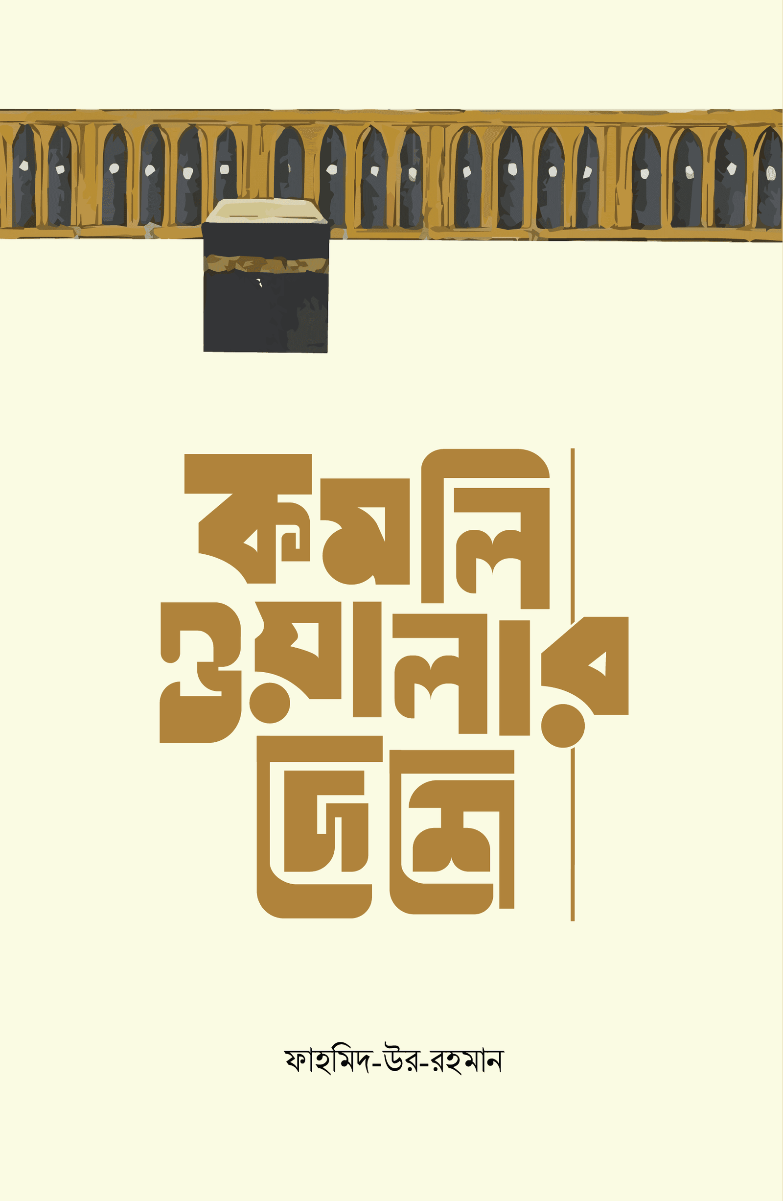 হজ কাহিনি (পেপারব্যাক) বইয়ের প্রচ্ছদ, লেখক ফাহমিদ-উর-রহমান। Hajj Story (Paperback) book cover, by Fahmid-ur-Rahman.