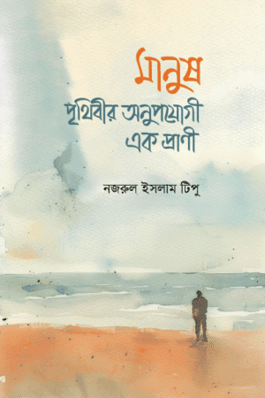 মানুষ: এক অদ্ভুত সৃষ্টি (পেপারব্যাক) বইয়ের প্রচ্ছদ। Man: A Strange Creation (Paperback) book cover.