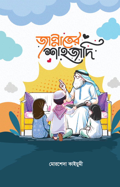 জান্নাতের শাহজাদি (পেপারব্যাক) বইয়ের প্রচ্ছদ। The Princess of Paradise (Paperback) book cover.