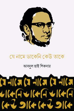 আবদুল হাই শিকদারের লেখা ফররুখ আহমদকে নিয়ে একটি বই। The book about Farrukh Ahmed by Abdul Hai Shikder.
