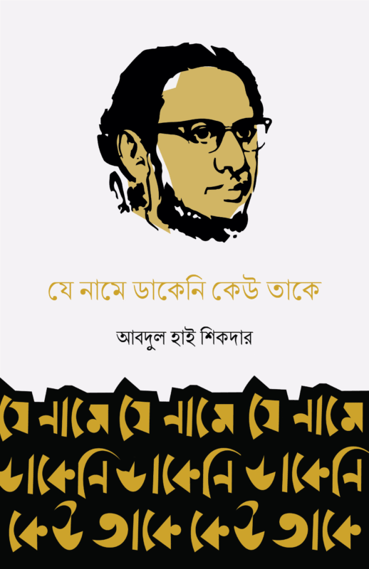 আবদুল হাই শিকদারের লেখা ফররুখ আহমদকে নিয়ে একটি বই। The book about Farrukh Ahmed by Abdul Hai Shikder.
