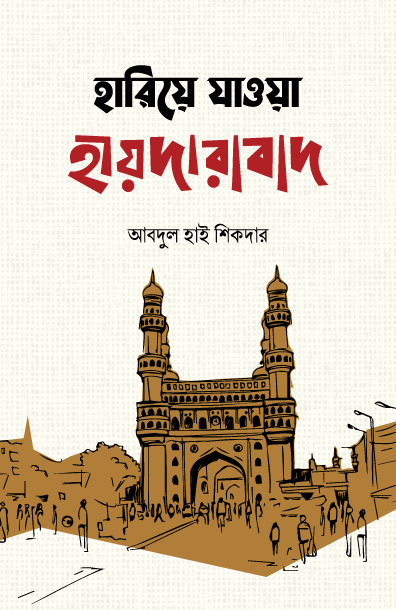 হারিয়ে যাওয়া হায়দারাবাদ বইয়ের প্রচ্ছদ, আবদুল হাই শিকদার রচিত। (Hariye Jawa Hyderabad boi er prochchod, Abdul Hai Shikdar rochito).