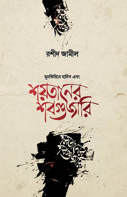 শয়তানের শবগুজারি বইয়ের প্রচ্ছদ, রশীদ জামীল রচিত। (Shaytaner Shobguzari boi er prochchod, Rashid Jamil rochito)