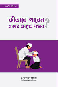 কীভাবে পাবেন একান্ত অনুগত সন্তান?