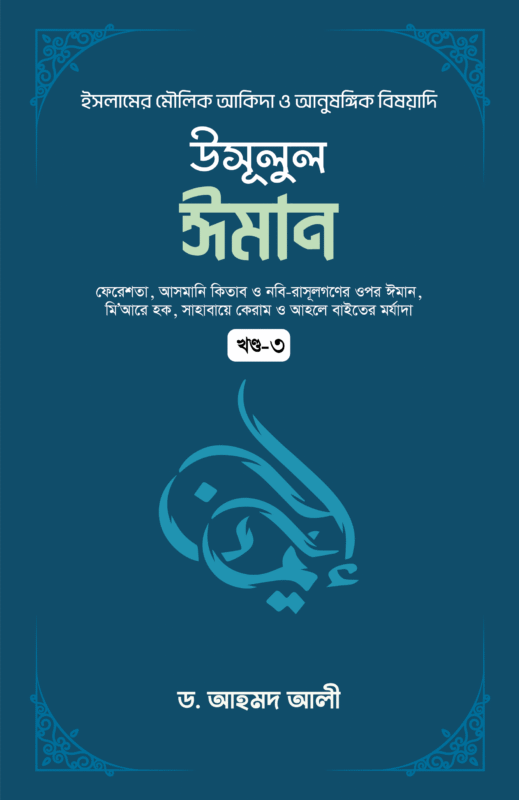 উসূলুল ঈমান - ৩য় খণ্ড বইয়ের প্রচ্ছদ, ড. আহমদ আলী রচিত। (Usulul Iman - 3rd Khondo boi er prochchod, Dr. Ahmad Ali rochito).