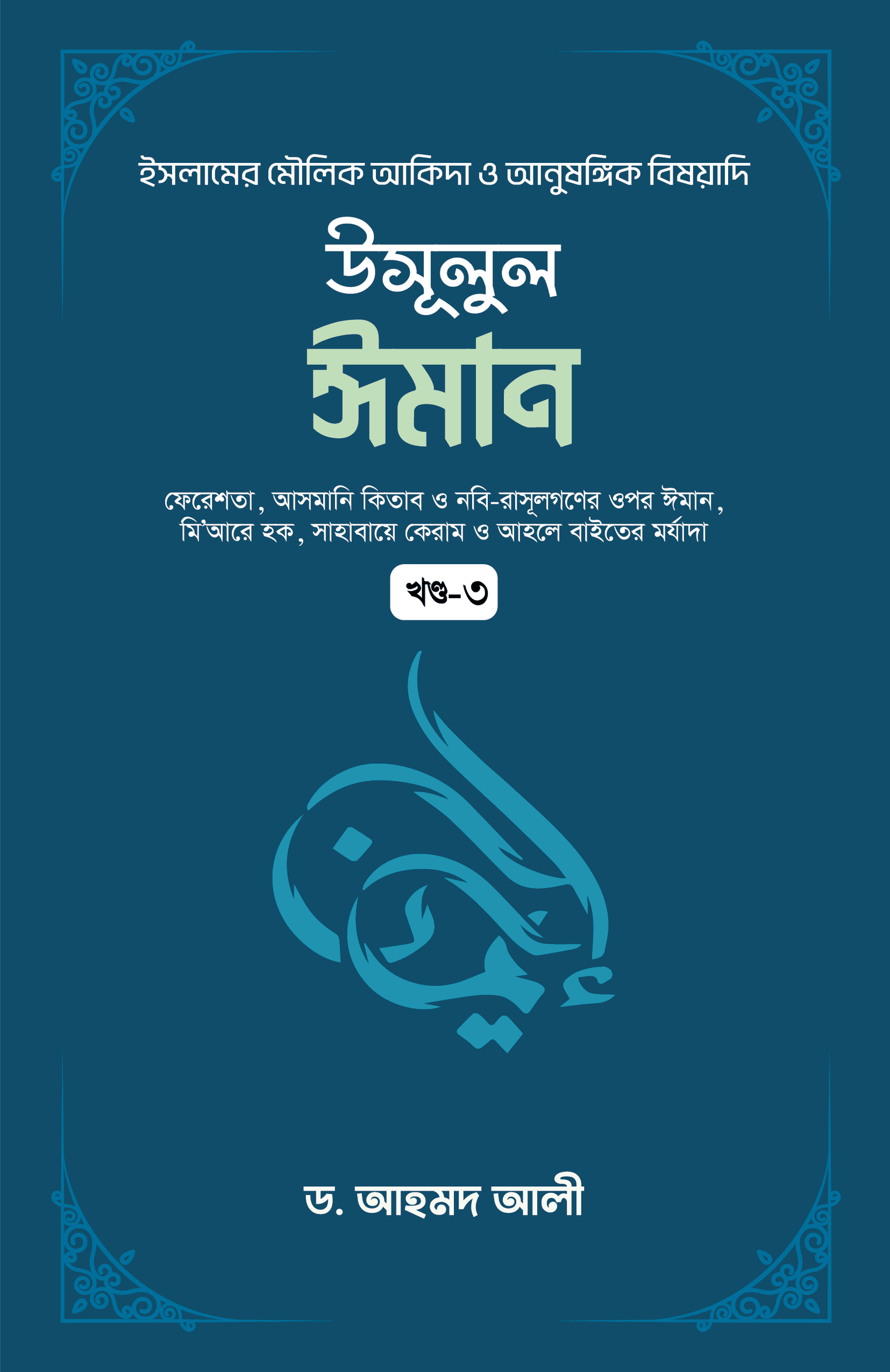 উসূলুল ঈমান - ৩য় খণ্ড বইয়ের প্রচ্ছদ, ড. আহমদ আলী রচিত। (Usulul Iman - 3rd Khondo boi er prochchod, Dr. Ahmad Ali rochito).
